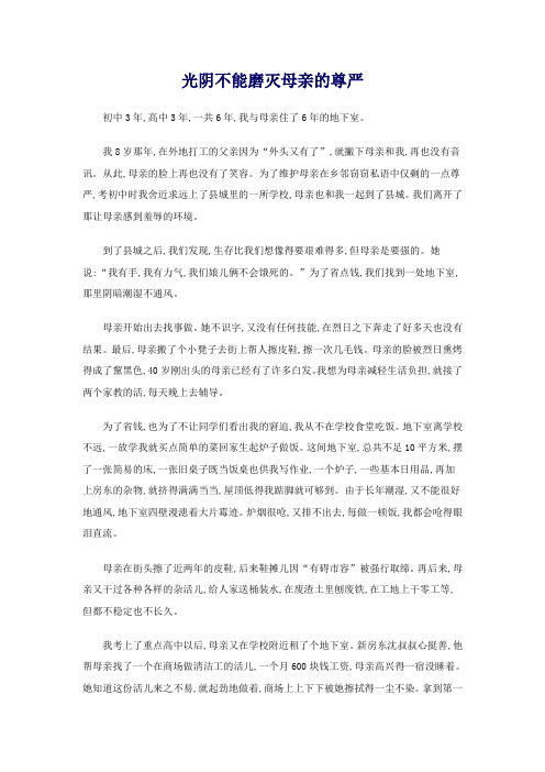 光阴不能磨灭母亲的尊严