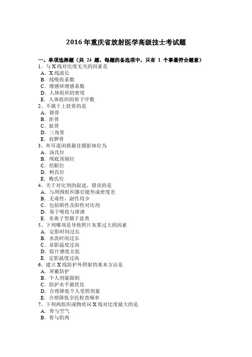 2016年重庆省放射医学高级技士考试题