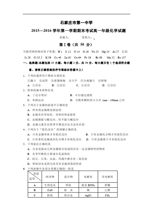 2015-2016学年河北省石家庄市第一中学高一上学期期末考试化学试题 word版