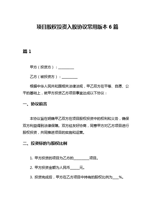 项目股权投资入股协议常用版本6篇