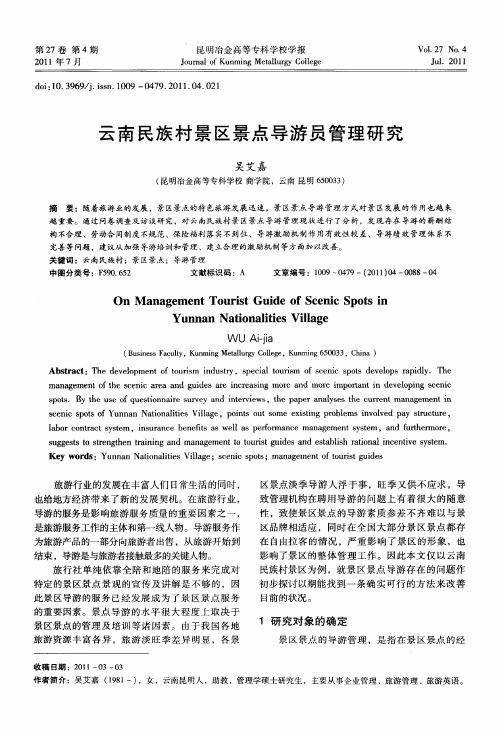 云南民族村景区景点导游员管理研究