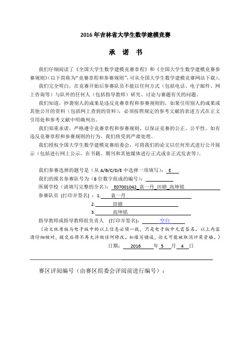 2016年吉林省大学生数学建模竞赛