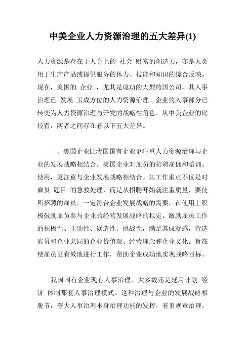 中美企业人力资源治理的五大差异(1)