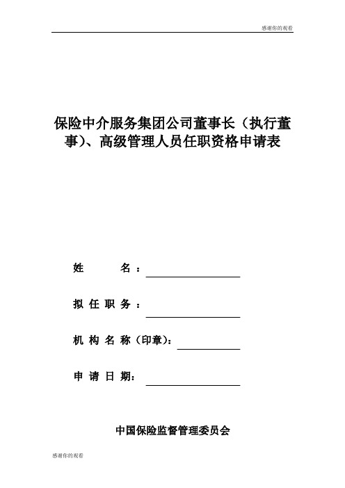 集团公司董事长(执行董事)、高级管理人员任职资格申请表.doc