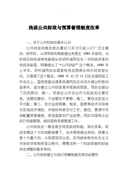 浅谈公共财政与预算管理制度改革