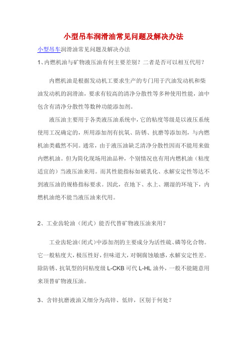 小型吊车润滑油常见问题及解决办法
