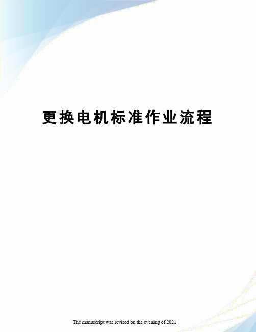 更换电机标准作业流程