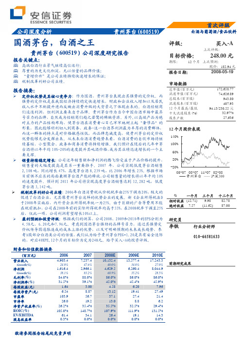 安信证券--贵州茅台(600519)深度报告：国酒茅台,白酒之王
