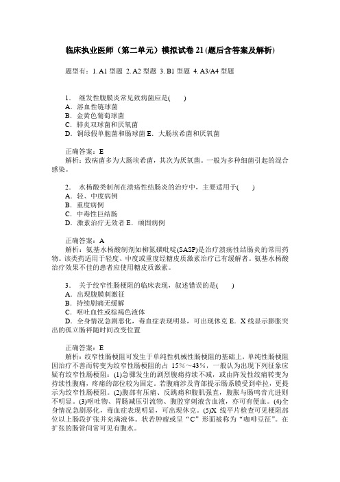 临床执业医师(第二单元)模拟试卷21(题后含答案及解析)