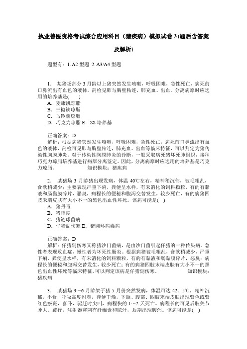 执业兽医资格考试综合应用科目(猪疾病)模拟试卷3(题后含答案及解析)