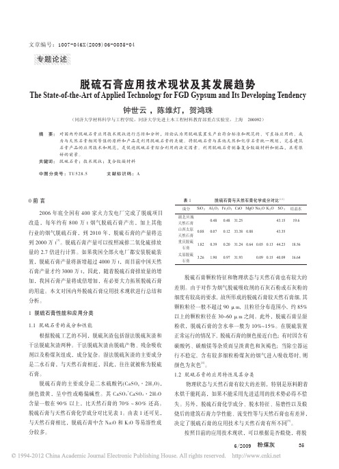 脱硫石膏应用技术现状及其发展趋势