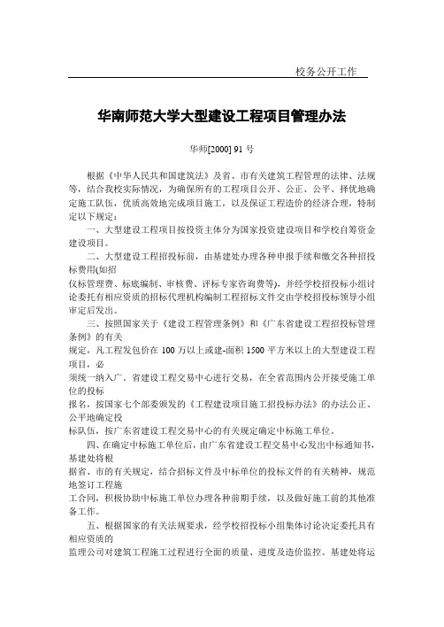 华南师范大学大型建设工程项目管理办法
