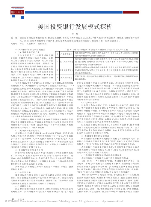 美国投资银行发展模式探析