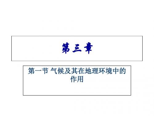 高中地理中图版必修一第三章3.1气候及其在地理环境中的作用
