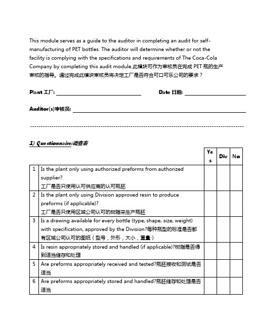 2019年可乐公司PET瓶的生产审核检查表