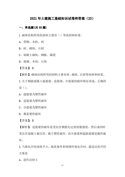 2021年土建施工基础知识试卷和答案(23)