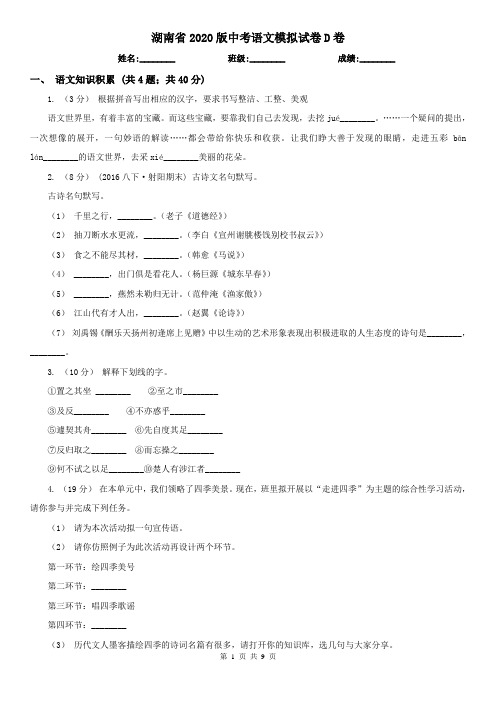湖南省2020版中考语文模拟试卷D卷