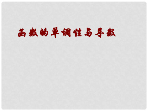 高中数学 第四章 导数应用 4.1.1 导数与函数的单调性课件4 北师大版选修11