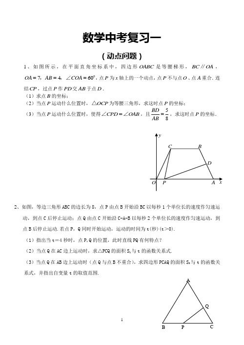中考复习一(动点问题)