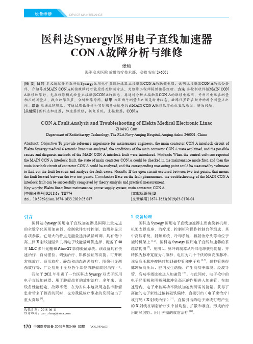 医科达Synergy医用电子直线加速器CON A故障分析与维修