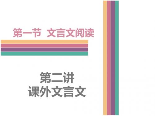 2019年广东省中考语文总复习课件：第二讲  课外文言文阅读1