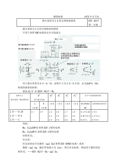 DIN 46247-1975 插头宽度为2.8的无绝缘套插套