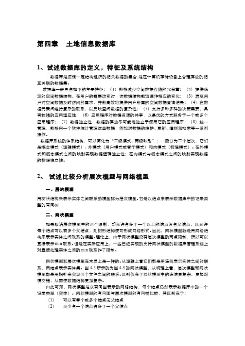 土地信息系统(4.1.3)--第四章习题作业解答