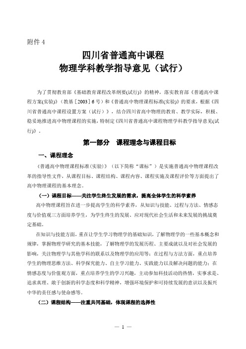 四川省普通高中新课程物理教学指导意见