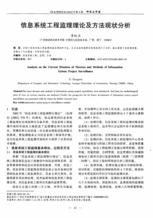 信息系统工程监理理论及方法现状分析