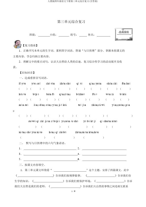 人教版四年级语文下册第三单元综合复习(含答案)