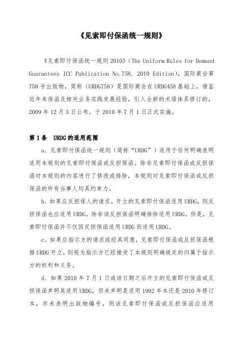 (完整版)见索即付保函统一规则(URDG758)