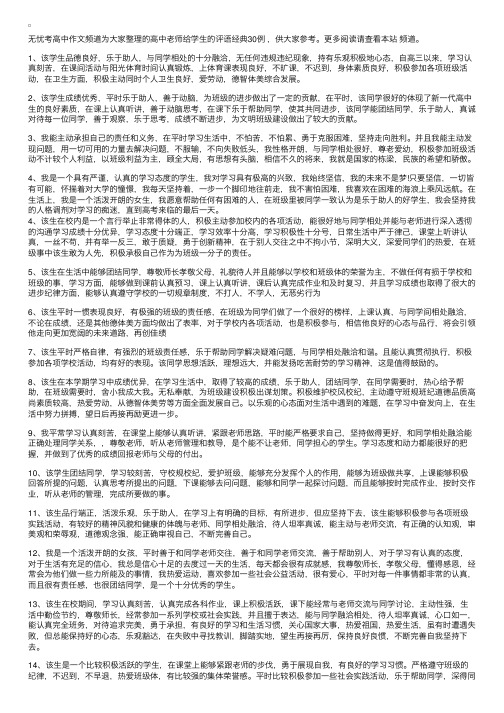 高中老师给学生的评语经典30例