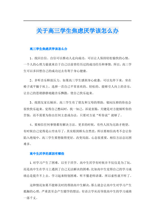 关于高三学生焦虑厌学该怎么办