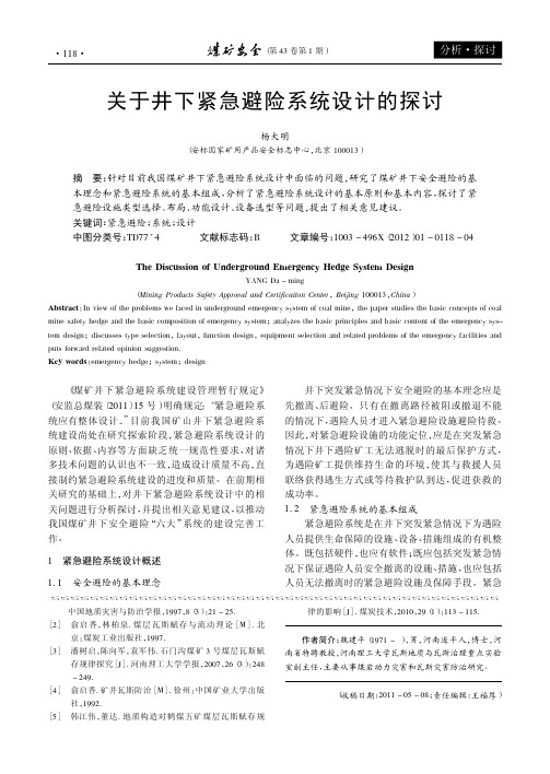 关于井下紧急避险系统设计