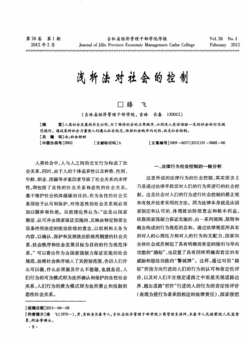 浅析法对社会的控制
