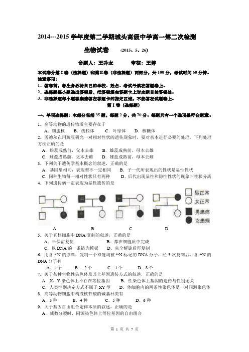 2014--2015学年度第二学期高一生物检测二试卷