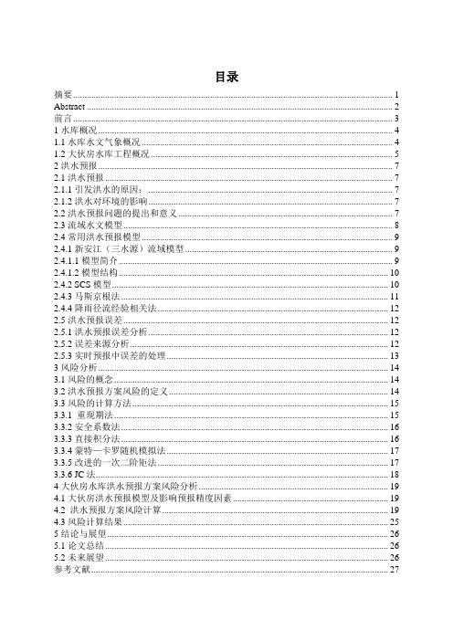 大伙房水库洪水预报方案风险分析