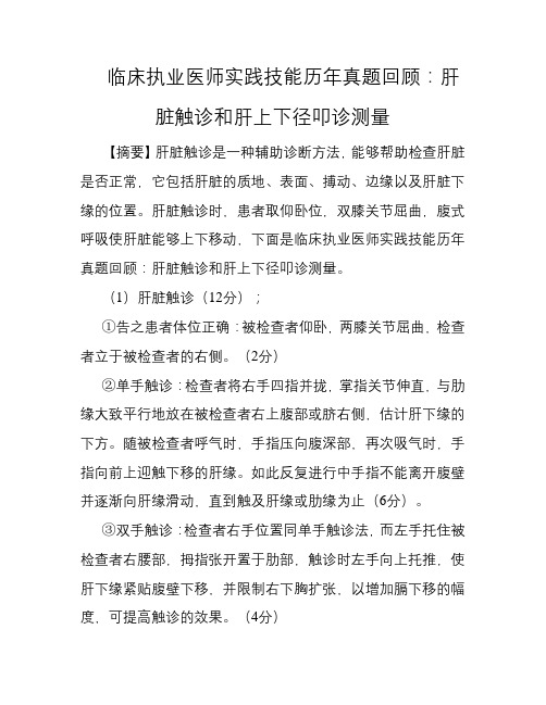 临床执业医师实践技能历年真题回顾：肝脏触诊和肝上下径叩诊测量