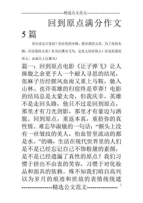 回到原点满分作文5篇