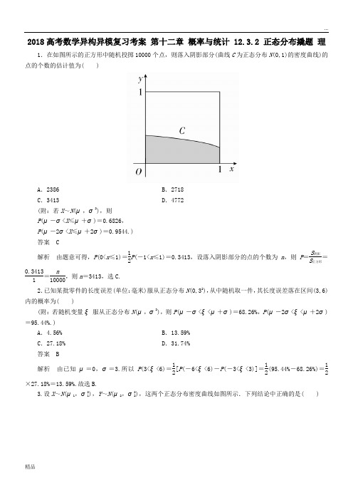 2020高考数学异构异模复习第十二章概率与统计12-3-2正态分布撬题理