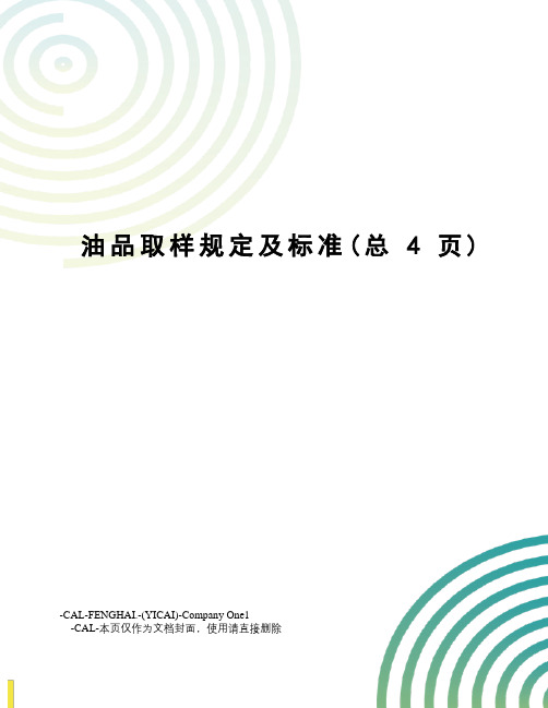 油品取样规定及标准