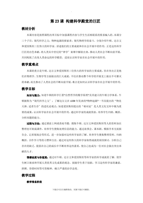 初中北师大版历史九年级上册第23课《构建科学殿堂的巨匠》教学设计1
