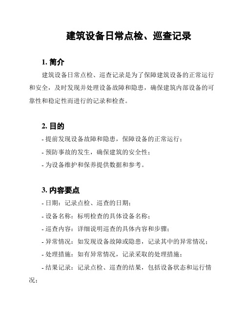 建筑设备日常点检、巡查记录