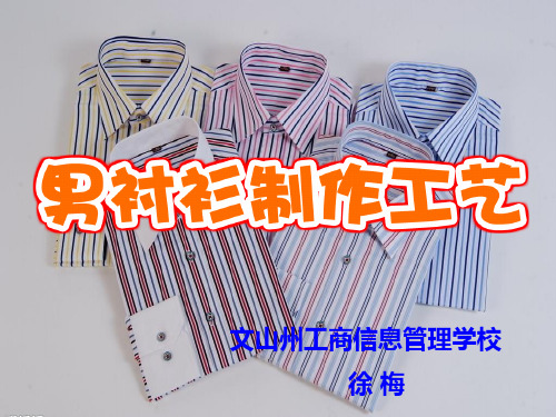 男衬衫说课演示文稿