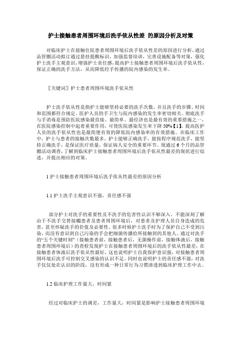 护士接触患者周围环境后洗手依从性差 的原因分析及对策