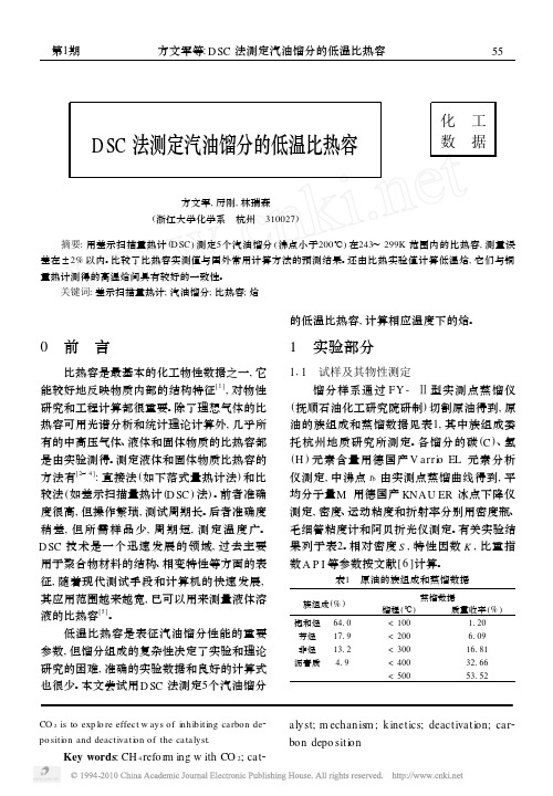 DSC法测定汽油馏分的低温比热容