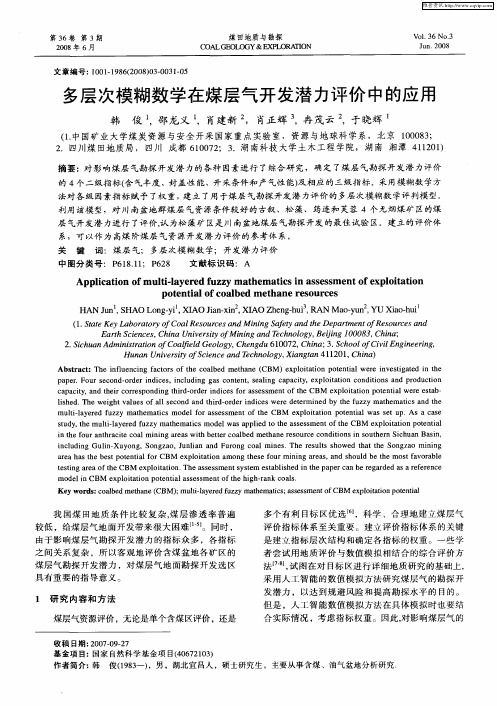 多层次模糊数学在煤层气开发潜力评价中的应用