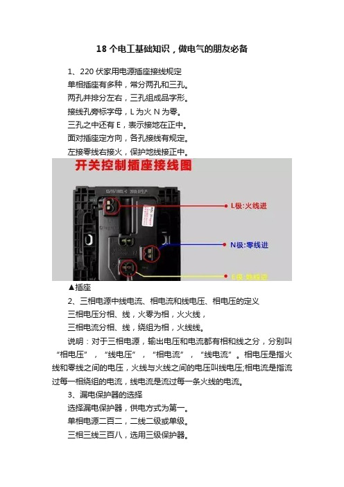 18个电工基础知识，做电气的朋友必备