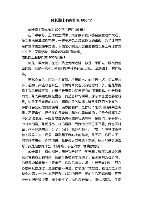 成长路上有你作文600字