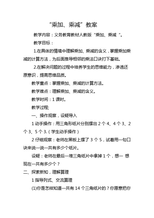 “乘加、乘减”教案